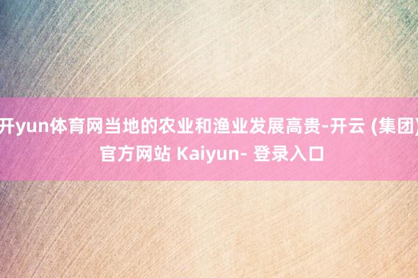 开yun体育网当地的农业和渔业发展高贵-开云 (集团) 官方网站 Kaiyun- 登录入口