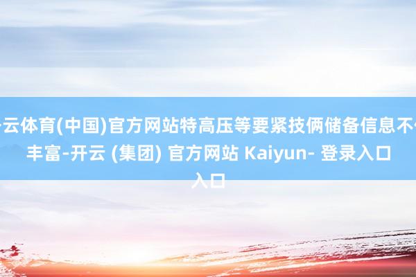 开云体育(中国)官方网站特高压等要紧技俩储备信息不休丰富-开云 (集团) 官方网站 Kaiyun- 登录入口